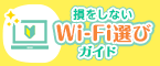 損をしないWi-Fi選びガイド