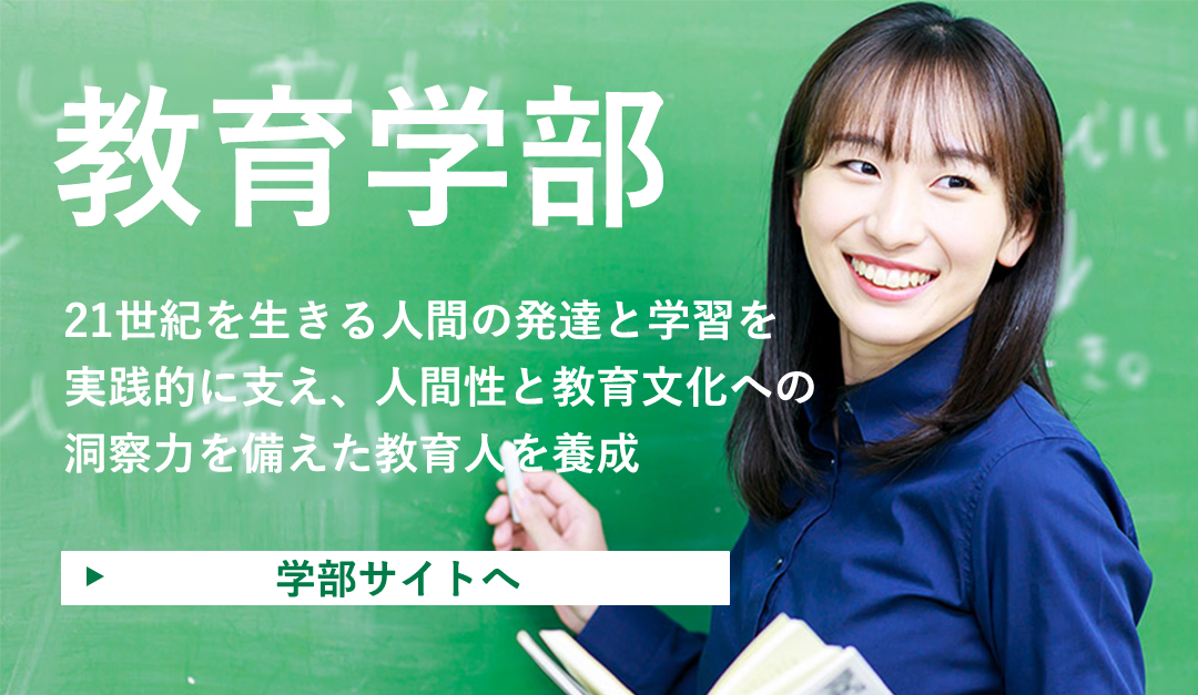 教育学部公式サイト