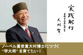 大村智博士につづけ！“学大将” を育てる自主研究プロジェクト