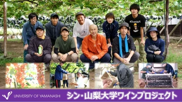 日本ワイン研究の礎「山梨大学」の情熱で造るALL山梨大学ワイン！