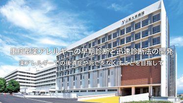 重症型薬アレルギーの早期診断と迅速診断法の開発 薬アレルギーでの後遺症や死亡をなくすことを目指して