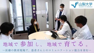 患者さんに寄り添う医師・看護師を、地域で育てるための体制整備へ