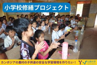 カンボジア農村部にある小学校を修繕し、子どもたちに安全な学習環境を届けたい