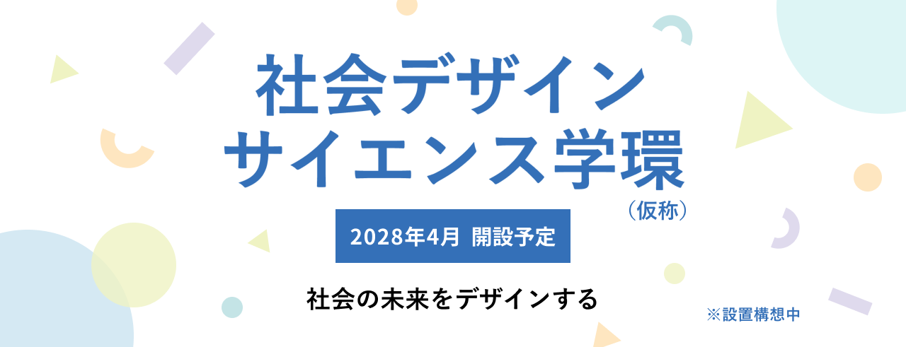 学環特設サイト