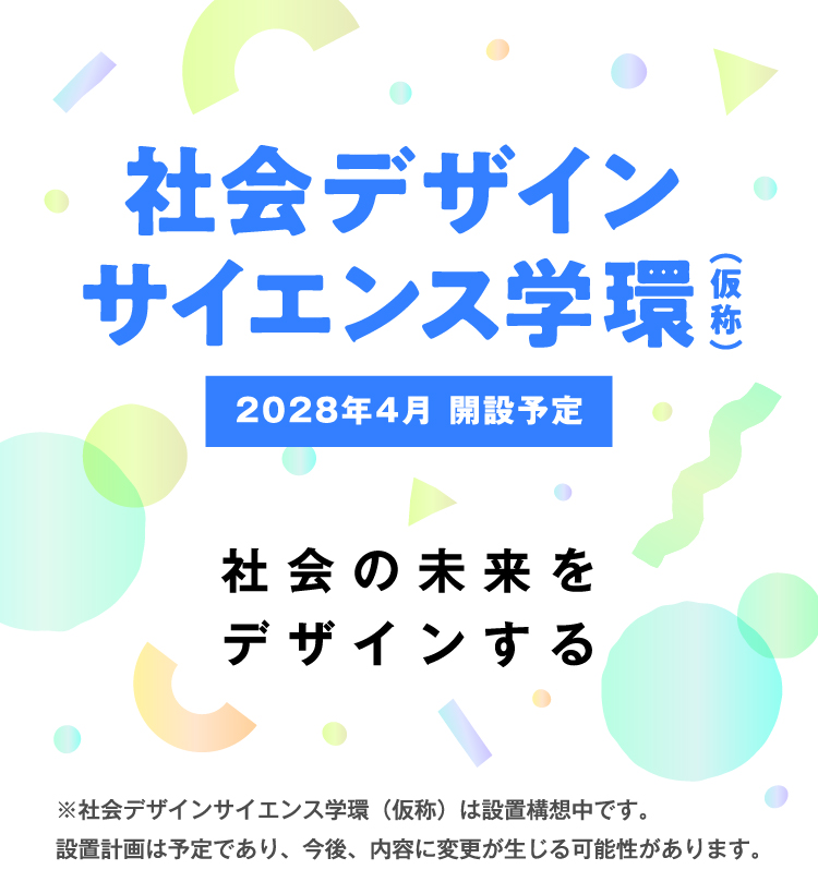 社会デザインサイエンス学環（仮称）社会の未来をデザインする