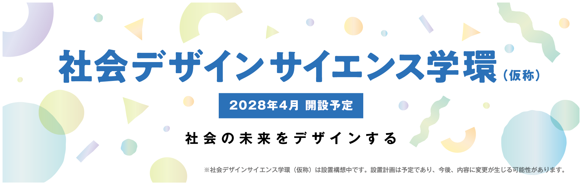 社会デザインサイエンス学環（仮称）社会の未来をデザインする