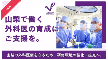 クラウドファンディングによる活動資金の募集を開始 ―必要な時に手術が受けられる山梨を守る。外科医研修環境の強化・拡充へ―